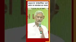 S Jaishankar gave this reply on Joe Biden's xenophobic statement #shorts #jaishankar