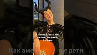 Это было очень весело #halloween #хэллоуин #spookyseason #fall#trickortreat