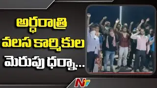 Bihar Migrant Workers Holds Protest on Nellore National Highway || NTV
