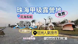 中山生活好好過 珠海花海長廊 五個一线海景甲级營地  最美夕陽觀景點 再去中山坦洲美食一條街