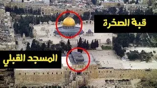 معلومات عار عليك كمسلم الجهل بها | تعرف على معالم المسجد الأقصى المبارك  !!