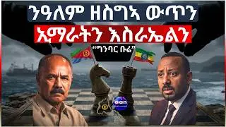 ምድላዋት ኲናት ኢትዮ-ኤርትራ ሻቕሎት ይፈጥር #Eritrea #Ethiopia #AbiyAhmed #IsaiasAfwerki #Fano