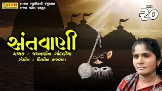 SANTWANI | PART 20 | FULL VIDEO ALBUM | JAMUNABEN GODALIYA | SANT BHAJAN | LALEN MUSIC