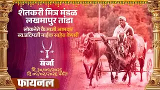 🔴 Royal Sarja Live | जंगी शंकरपट शेतकरी मित्र मंडळ लखमापुर तांडा