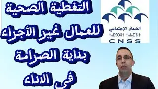 هام...تأدية واجبات التغطية الصحية للعمال غير الأجراء..الصرامة قادمة