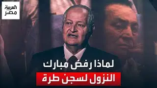 مساعد وزير الداخلية الأسبق يكشف:  لماذا رفض مبارك النزول من الطائرة إلى سجن طرة ومن أقنعه لاحقًا؟