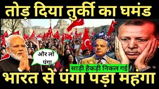 तुर्की खुद ही हुआ बर्बाद | INDIA Trade Relations on Fire Should We BOYCOTT Turkey? #breakingnews