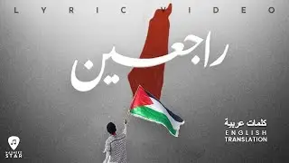Rajieen - راجعين 🇵🇸 | UNOFFICIAL LYRIC VIDEO | Arabic + English Translation 