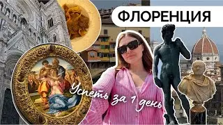 Флоренция за 7 часов: Микеланджело, Галерея Уффици, паста с кабаном и лучшее джелато в жизни