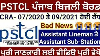 New Update II Punjab PSTCL Assistant Lineman & Assistant Sub-Station Attendant Vacancy I Punjab Jobs