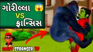 ગોરીલ્લા VS ફ્રાન્સિસ | Ep-1 | Scary Stranger 3D Game Hilarious Prank on Francis | Gujarati Cartoon 