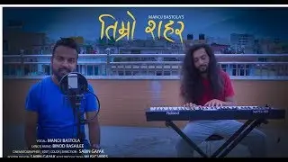 तिम्रो शहर  /  Timro Sahar  By  MANOJ BASTOLA  Ft. Binod Rasailee