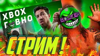 🔥 CТРИМ! ШОК! CОНИБОТ Считает, что XBOX - Г*ВНО! лол Смотрим, болтаем и играем!