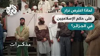هذه تفاصيل خطة نزار لإجهاض حكم الإسلاميين في الجزائر خلال  التسعينيات