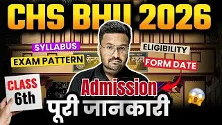 BHU CHS 2026 Class 6th Admission सम्पूर्ण जानकारी| CHS BHU Entrance Form Date & Eligibility Criteria