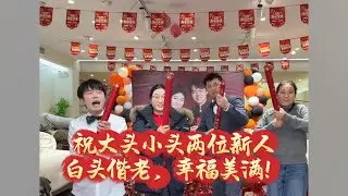 祝大头小头两位新人白头偕老，幸福美满，携手一生❤️💍