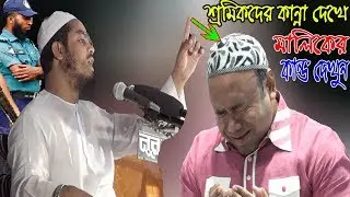 চোখের পানি দরে রাখতে পারলাম নারে ভাই [কোম্পানির মালিক নিজেই কাঁদলেন] হাফীজুর রহমান ছিদ্দীকির ওয়াজে