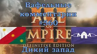 Age of Empires III Definitive Edition Mexicans vs Haudenosaunee Вафельные комментарии #560
