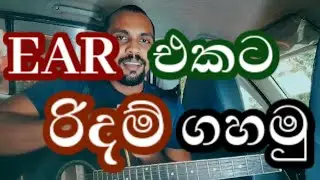 How to play songs by ear on guitar | Sinhala guitar lesson
