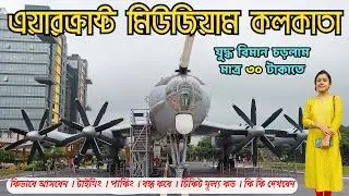 Aircraft Museum kolkata|Second largest Naval Museum in India|One day outing near kolkata|All Details