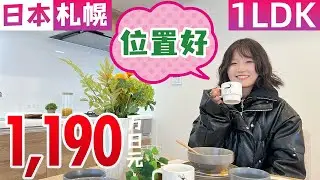【日本房产】札幌｜中岛公园站步行5分位置好!! 也可作为投资公寓◉
