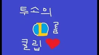 투소가 열심히 선정한 LoL 레전드클립들