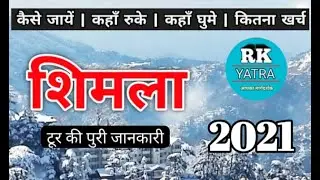 shimla trip guide | shimla trip plan | RK Yatra | Yatra vats #yatravats