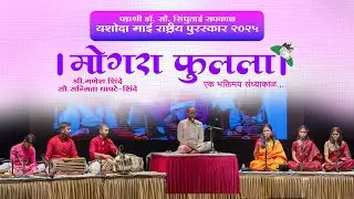 'मोगरा फुलला' पद्मश्री डॉ. सौ. सिंधुताई सपकाळ यशोदामाई राष्ट्रीय पुरस्कार २०२५