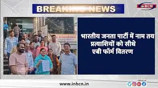 बीजेपी ने उम्मीदवारों के नामों की घोषणा शुरू की | BJP | Election 2025 - 2026 | NMC | In Bcn News