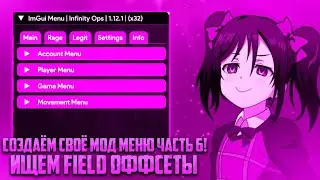 [PART 6] СОЗДАЁМ СВО&Euml; СОБСТВЕННОЕ МОД МЕНЮ НА АНДРОИД В 2026!!! | ИЩЕМ FIELD ОФФСЕТЫ И ПРОВЕРЯЕМ!!!