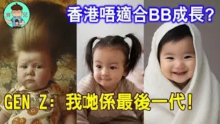 高壓城市令人唔想生B: 根本唔鍾意呢個地方! #老周談育嬰