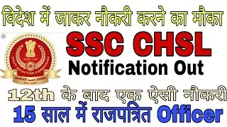 SSC CHSL 2018 NOTIFICATION