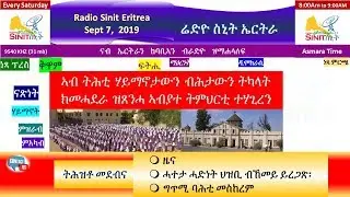 ሬድዮ ስኒት ኤርትራ Radio Sinit Eritrea (Tigriyna) - Saturday Sept 7,  2019