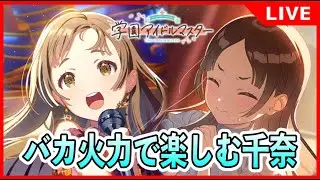 倉本千奈お迎えガシャ＆育成【#学マス/#学園アイドルマスター】