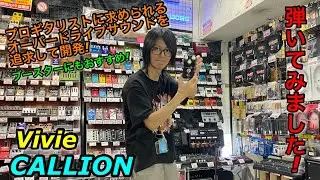 大人気 VIVIE CALLION -Professional OverDrive- 弾いてみました!