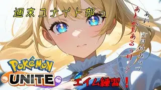 【#ポケモンユナイト】週末ユナイト部っ！エイム練習回だ！！【リオ・ハート/Vtuber/ゲーム実況/配信/リオTime】