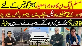 Converting Lahore into 2 Districts | 29th Amendment | New Provinces in Pakistan | Adil Nizami |