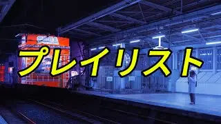 [PLAY LISY] | 日常で聴きたい、静かなJ-POPプレイリスト