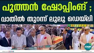 പുതുമയാർന്ന ഷോപ്പിങ്ങ് ലുലു ഡെയ്ലി മരടിൽ തുറന്നു | LuLu Daily | Kochi |  LuLu Hypermarket
