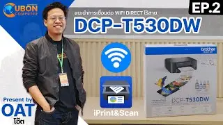 แนะนำการเชื่อมต่อไร้สาย Brother DCP-T530DW ด้วย Wi-Fi EP.2 | Ubon Computer