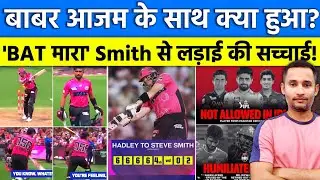Babar Azam BBL Controversy: स्मिथ के साथ हुए झगड़े के बाद बाबर जाएंगे पाकिस्तान छोड़ेंगे BBL15