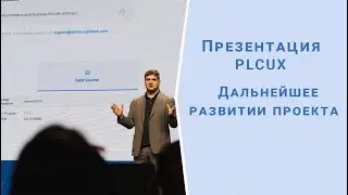 Презентация PLCUX. Дальнейшее развитие проекта.