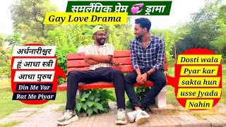 समलैंगिक प्रेम 💕 ड्रामा, अर्धनारीश्वर आधा स्त्री आधा पुरुष Gay Love Drama, Dosti wala Pyar Sirf Yar😅