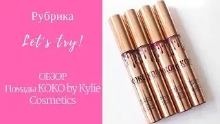 KOKO KOLLECTION by Kylie Cosmetics ✿ ОБЗОР НАБОРА ЖИДКИХ МАТОВЫХ ПОМАД