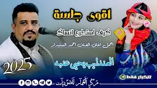 جديد وحصري 2025-الفنان يحيى عنبه-كيف استطيع انساك افخم جلسة طربية سنداريه احساس رهيب