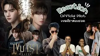 [REACTION] Official Pilot | เขมจิราต้องรอด | Khemjira The Series | Y-Chon | น่าดูมากกกกก รอดแล้ววววว