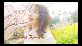 さくらこみち - Sakura Komichi / ASAKO
