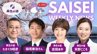 【LIVE配信】SAISEI WEEKLY NEWS (2026.02.02) -再生の道-