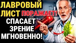 Этот простой лавровый лист ВОЗВРАЩАЕТ зрение: УЗНАЙ КАК МОЖНО СКОРЕЕ