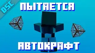 Дас ПЫТАЕТСЯ сделать АВТОКРАФТ еды в МОДОВОЙ сборке | dedas cut